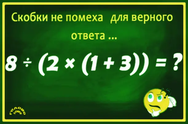 Математический вызов: разгадайте пример со скобками 🧮