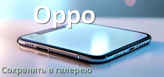 
Как в телефоне Oppo сохранить в галерею фото и видео ColorOS и Android 16, 15 и 14