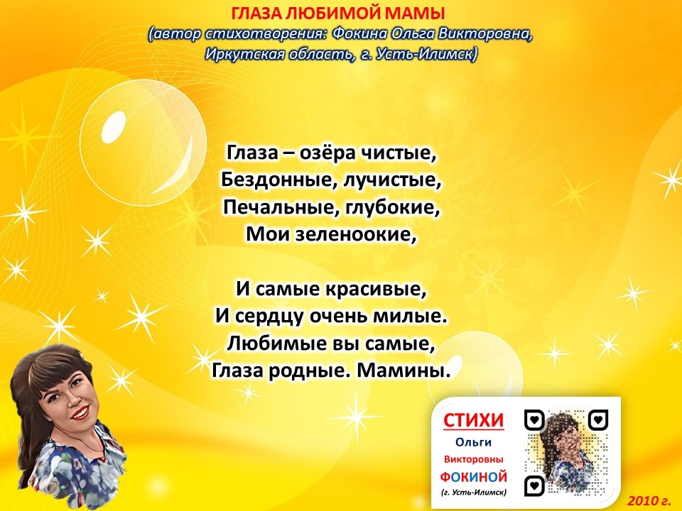 Стихи Ольги Фокиной о маме