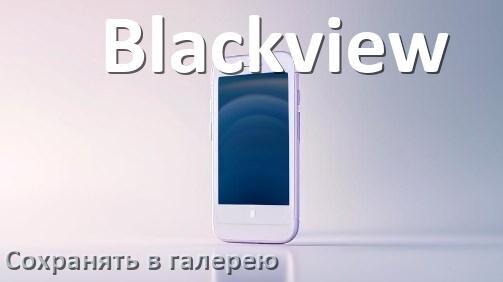 
Как в телефоне Blackview сохранить в галерею фото и видео Doke OS и Android 14, 15 и 16