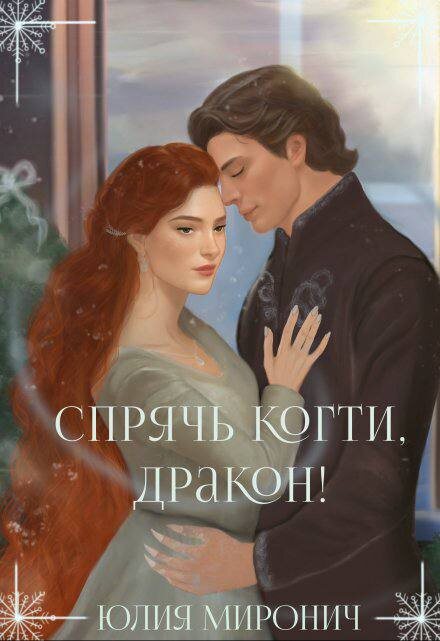 Обложка книги, взята из тгк писательницы: О любви и магии