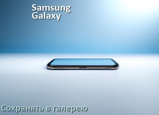 
Как в телефоне Samsung Galaxy сохранить в галерею фото и видео Android 14, 15 или 16