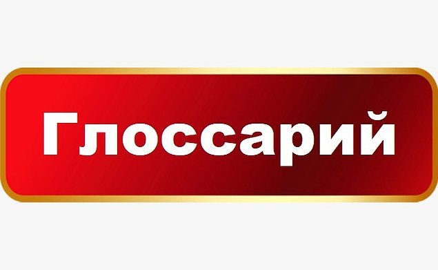 Термины сгруппированы по разделам