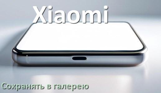 
Как на телефоне Xiaomi сохранить в галерею фото и видео HyperOS и Android 16, 15 или 14