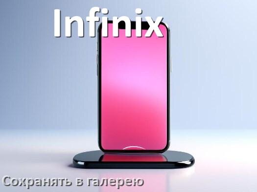 
Как на телефоне Infinix сохранить в галерею видео и фото XOS и Android 14, 15 и 16