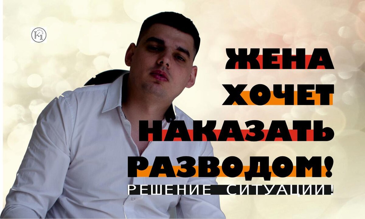 Жена хочет наказать разводом! Решение ситуации!