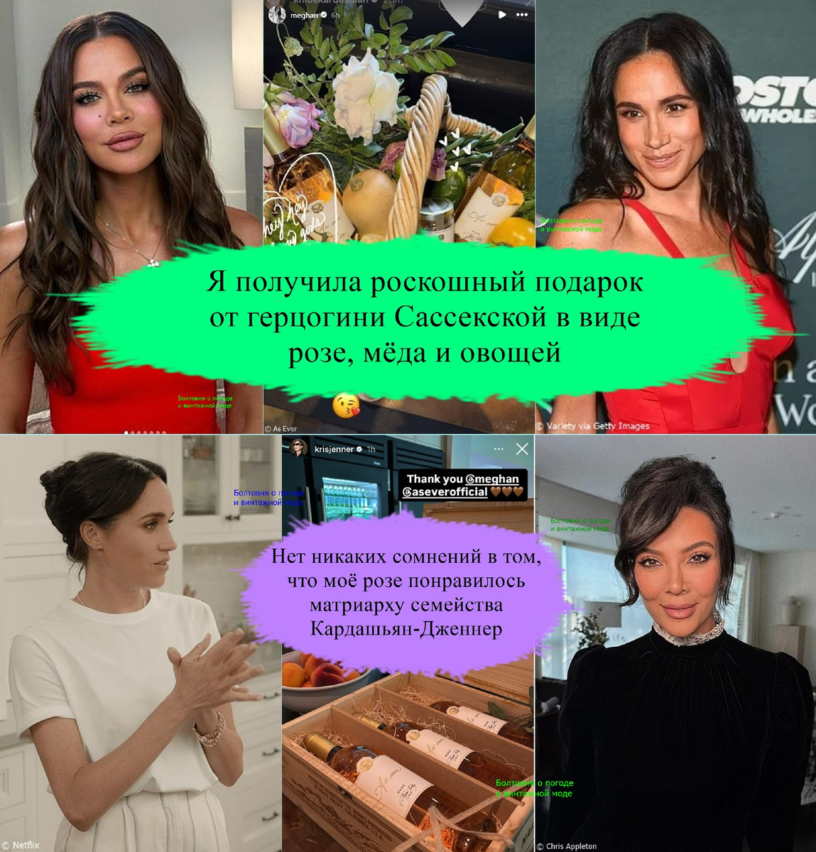 Меган прислала своё великолепное розе Хлое Кардашьян и её маме Крис Дженнер, которых теперь можно легко спутать благодаря улучшайзингу, сделанному добрыми людями в белых халатах