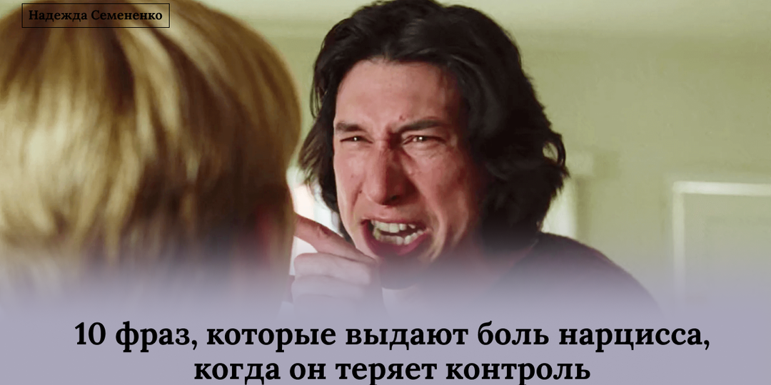 10 фраз, которые выдают боль нарцисса, когда он теряет контроль