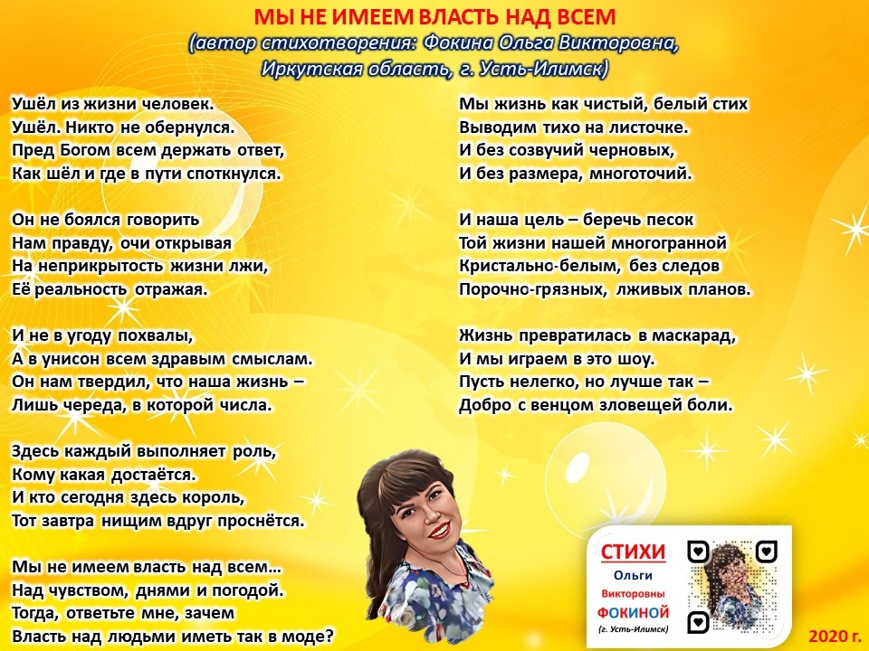 Стихи Ольги Фокиной