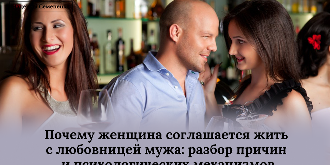 Почему женщина соглашается жить с любовницей мужа: разбор причин и психологических механизмов