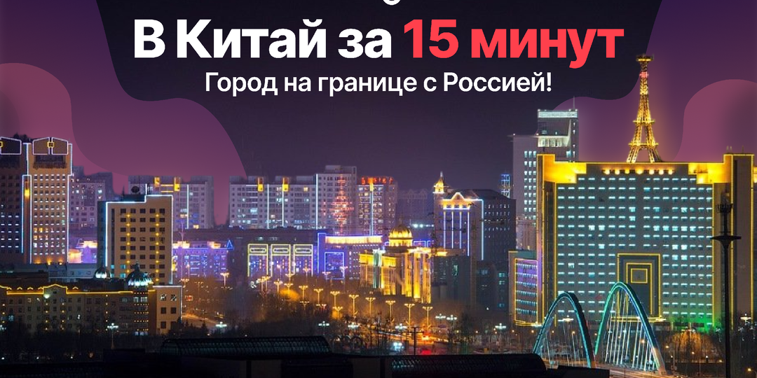 Из России в Китай за 15 минут! Самый быстрый способ попасть в КНР