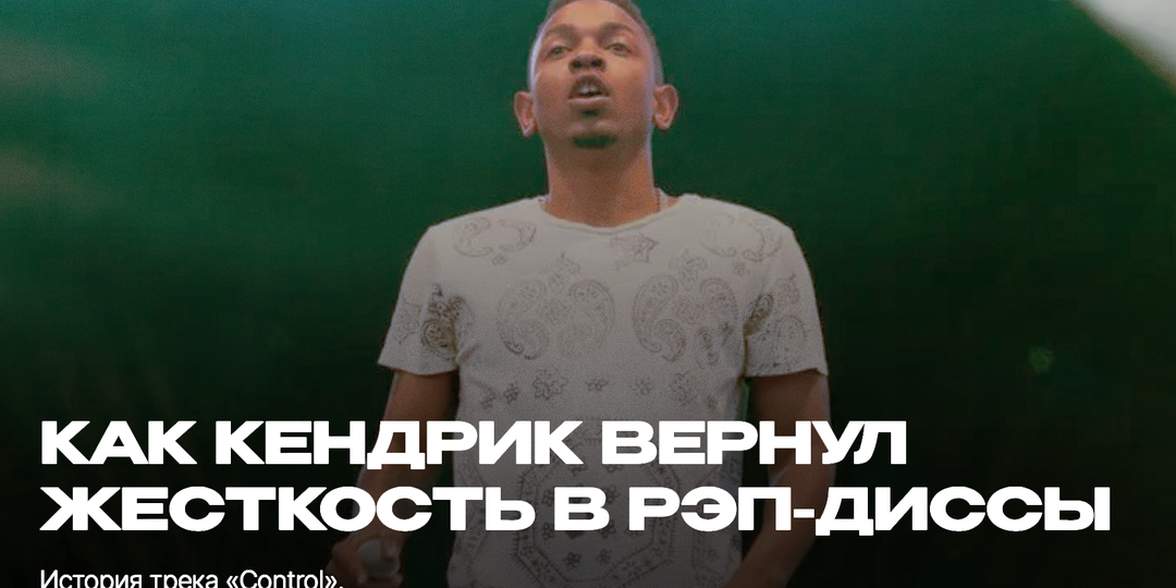 Как Кендрик Ламар вернул жесткость в рэп-диссы