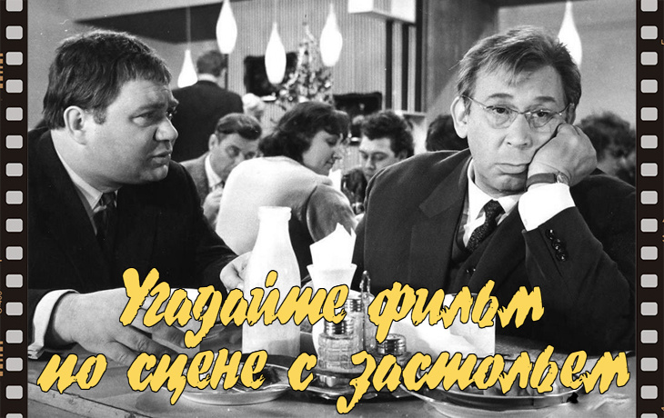 фотоколлаж к тесту - Угадайте советский фильм по сцене с застольем