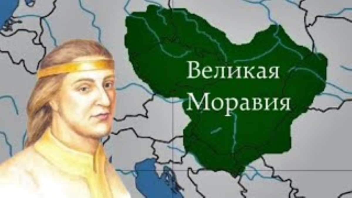 Великая Моравия