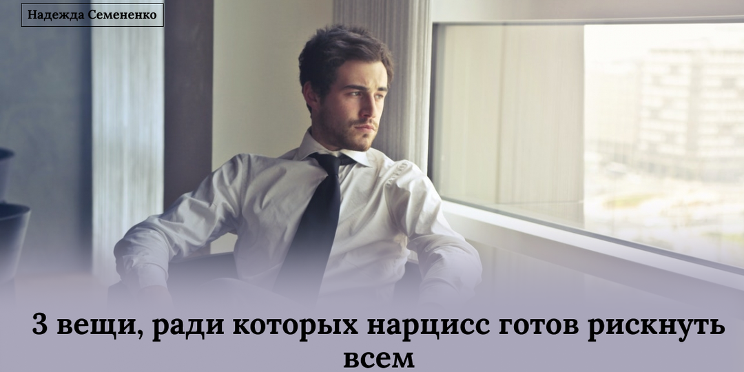 3 вещи, ради которых нарцисс готов рискнуть всем