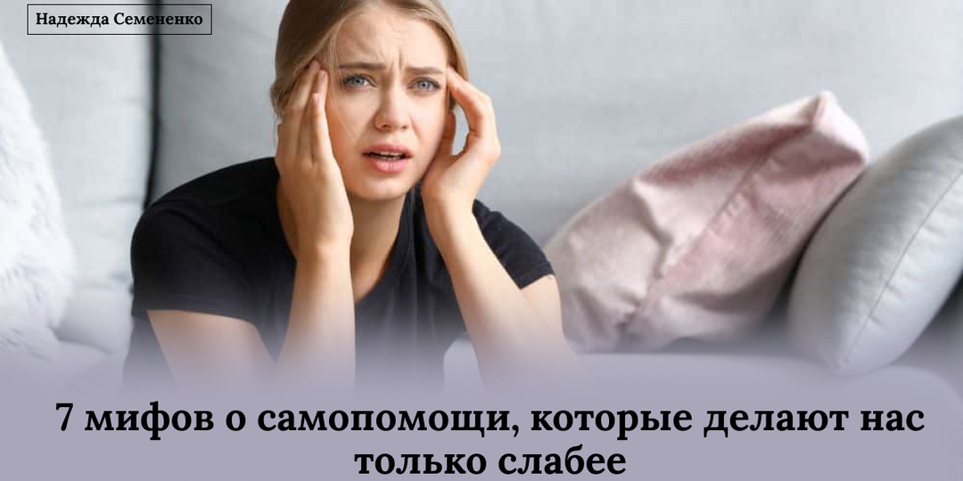 7 мифов о самопомощи, которые делают нас только слабее