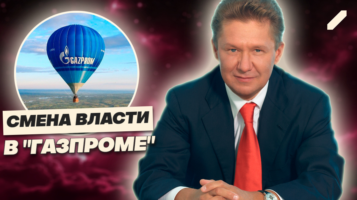 Кого посадят на трон «Газпрома» после Миллера? Власть меняется — началась новая игра