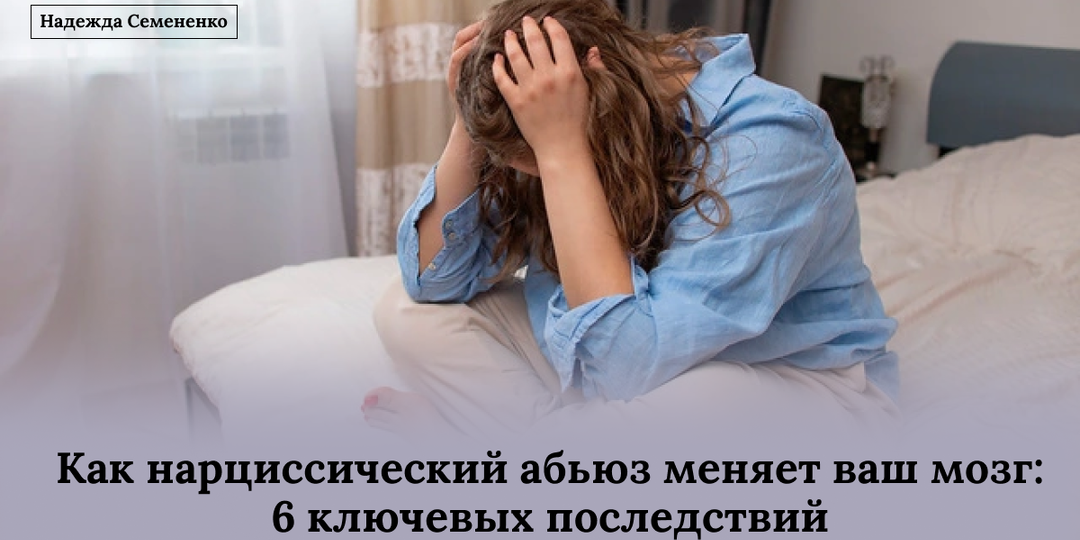 Как нарциссический абьюз меняет ваш мозг: 6 ключевых последствий