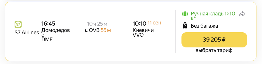 Полёт из Москвы до Владивостока авиакомпанией S7 Airlines с пересадкой в Новосибирске в два раза дороже прямого рейса «Аэрофлота». Фото: Яндекс Путешествия