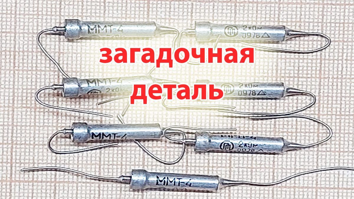 Терморезистор типа ММТ-4