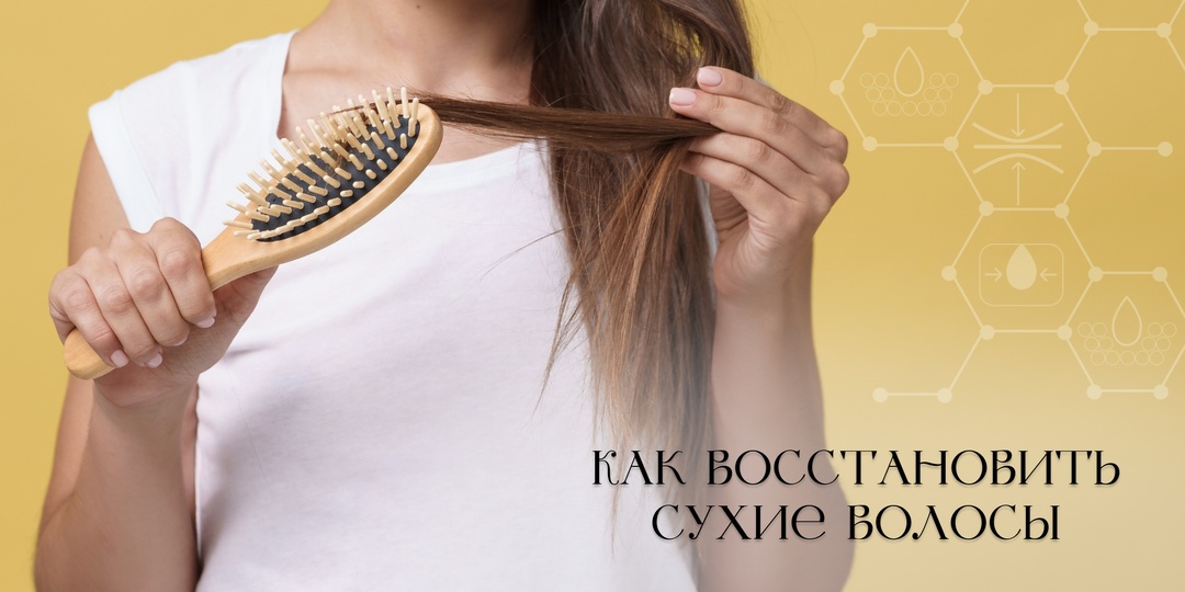 Как восстановить сухие волосы: проверенные способы, которые работают