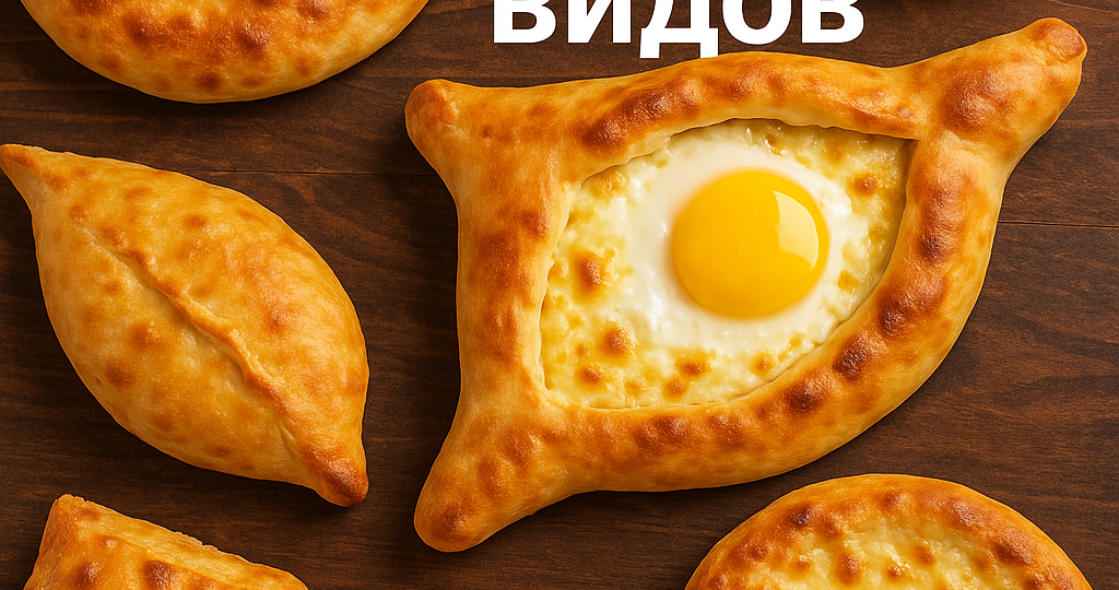 🥟 7 видов хачапури: от классики до десерта, о котором мало кто знает