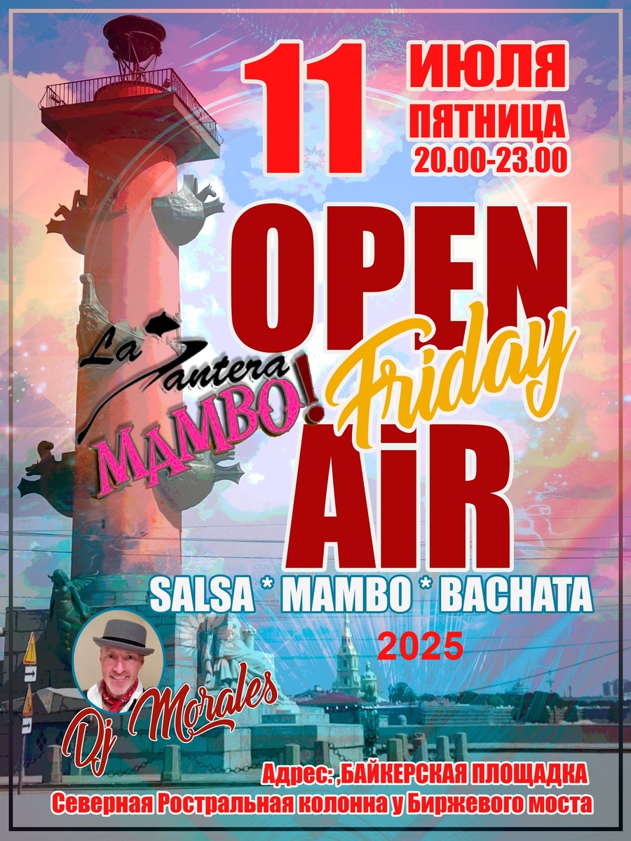 Школа танцев La Pantera MAMBO! MAMBO-FRIDAY! OPEN AIR на Стрелке В.О. 11.07.2025