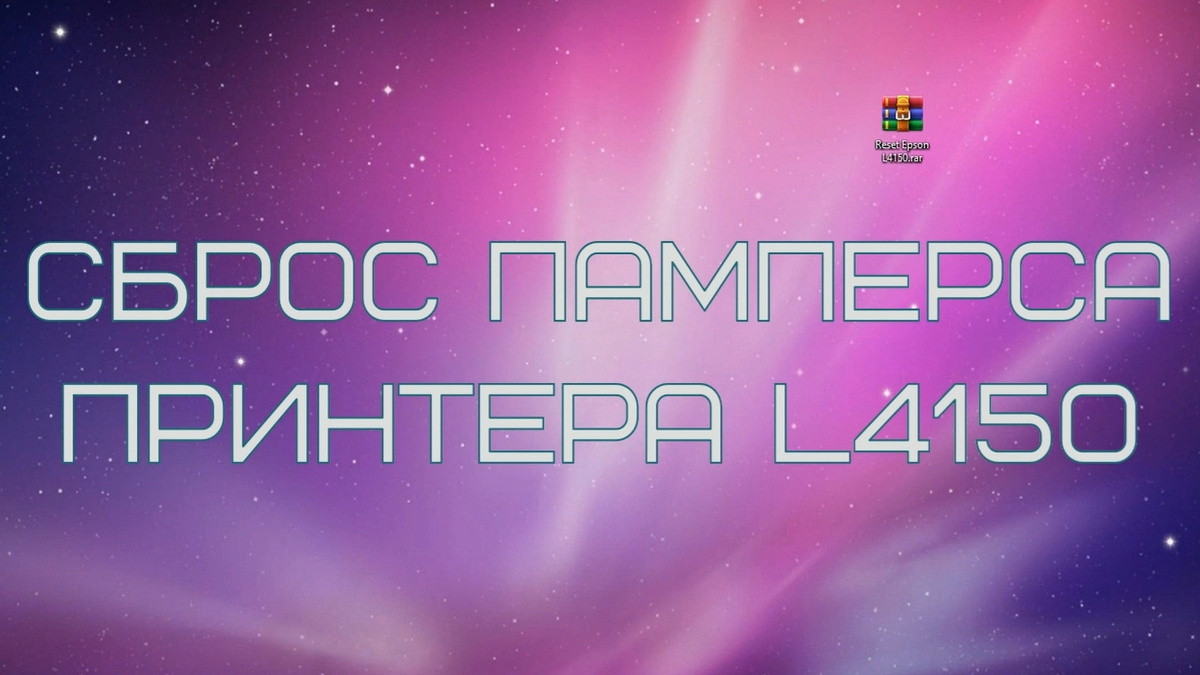 Adjustment Program Epson L4150 Сброс памперса
