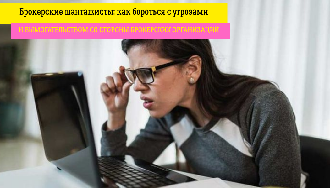 Брокерские шантажисты: как бороться с угрозами и вымогательством со стороны брокерских организаций