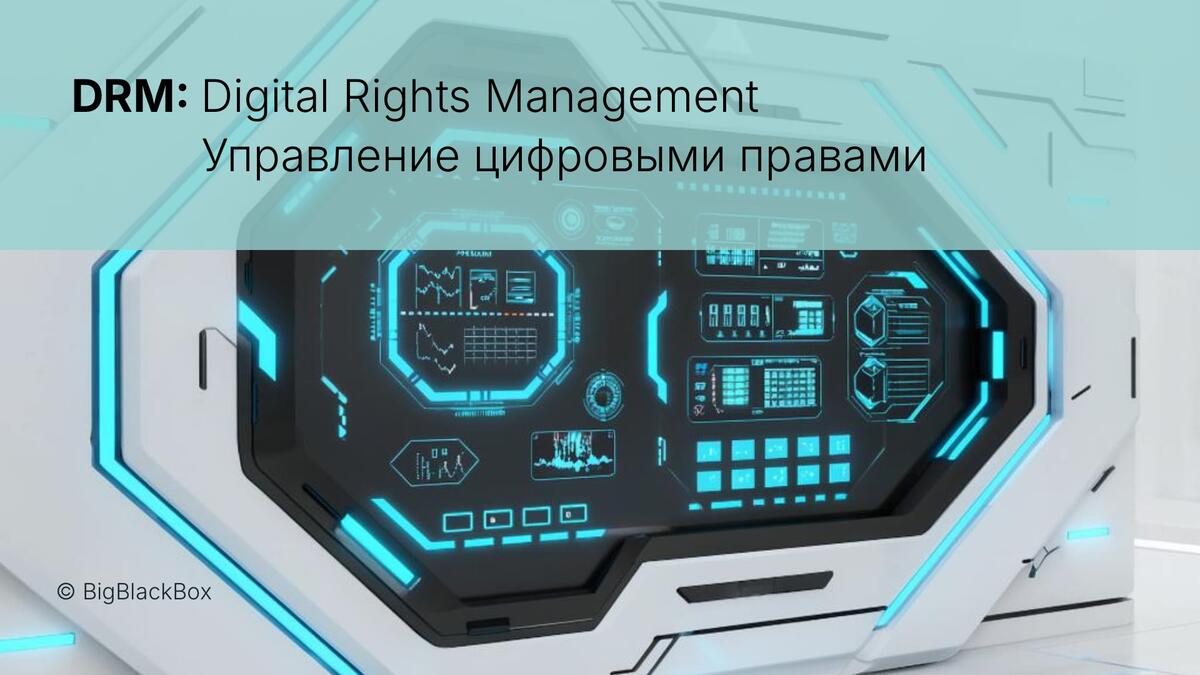 Управление цифровыми правами