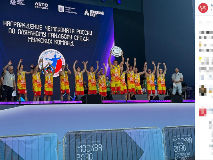     Белгородский клуб стал чемпионом России по пляжному гандболу, фото: скриншот со страницы vk.com/minsport_bo31