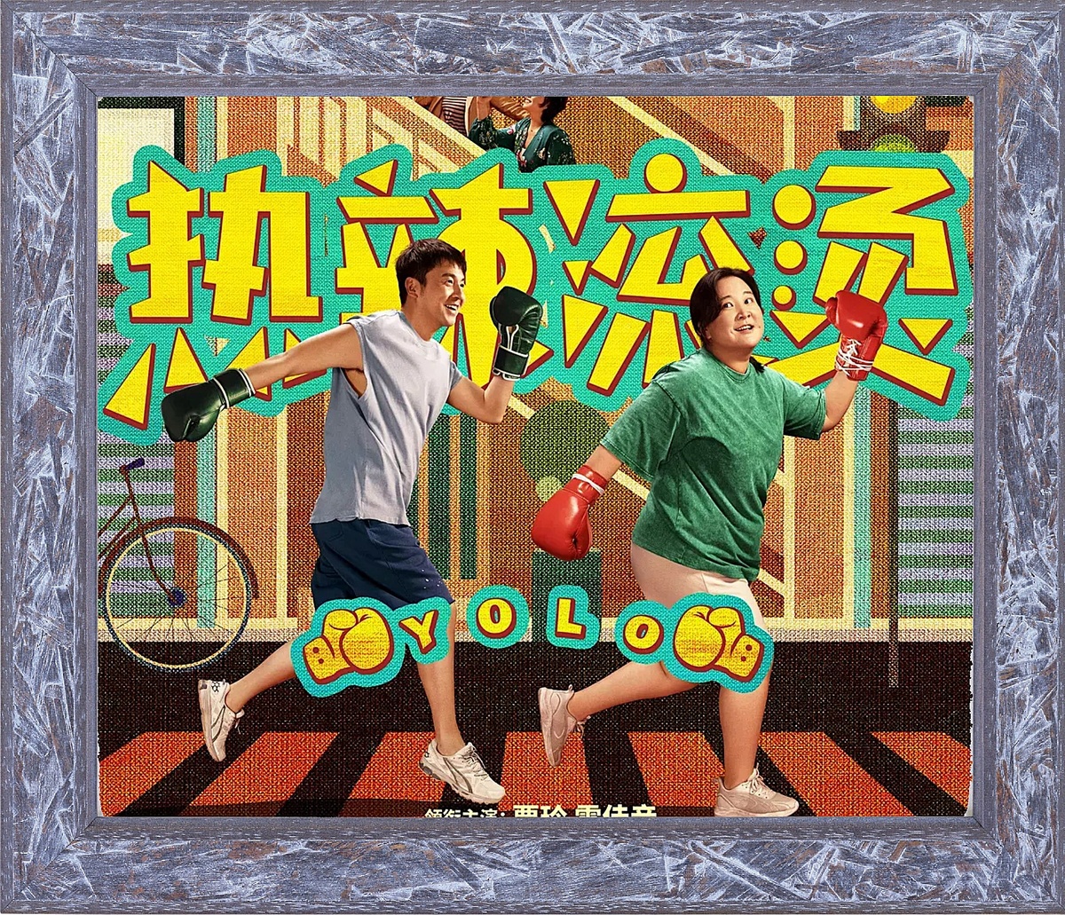 Постер фильма "Живёшь тоолько раз"