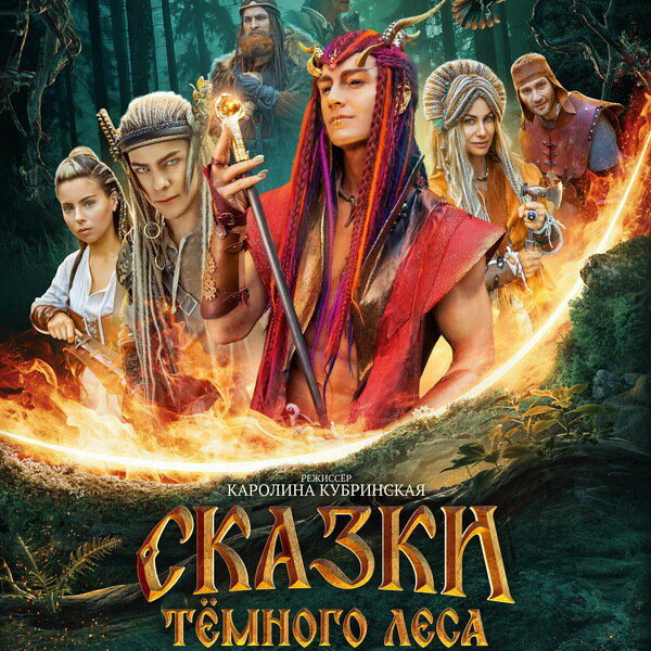     Алексей Воробьев стал злодеем в фильме «Сказки темного леса. Ворожея»