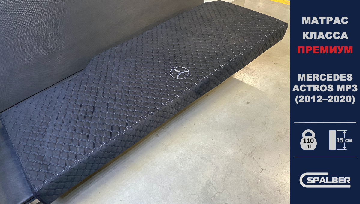 Матрас СПАЛБЕР Премиум для MERCEDES ACTROS MP3 (2012 - 2020). Фото СПАЛБЕР.