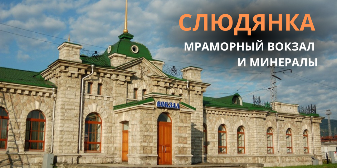 Слюдянка — мраморный вокзал, минералы и маршруты по Байкалу 💎