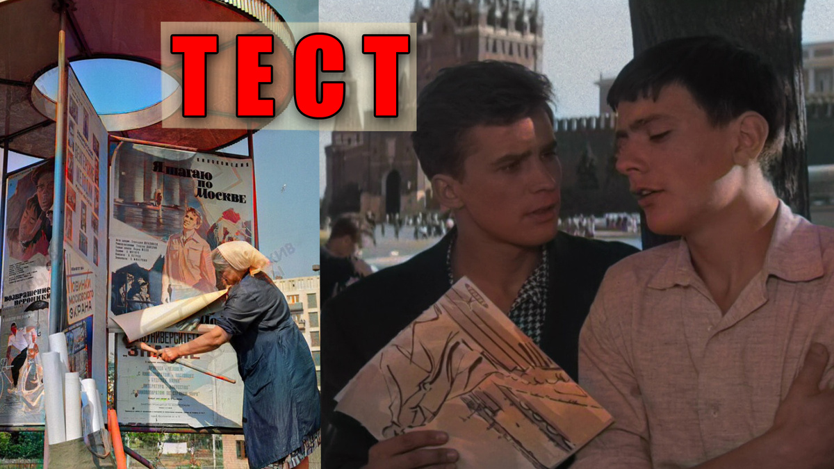 Тест: 7 прекрасных фильмов про Москву и столицу СССР