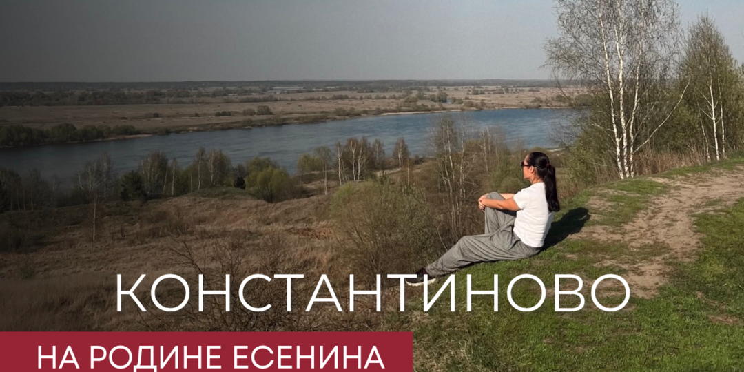Музей-заповедник Сергея Есенина: рязанские просторы глазами поэта