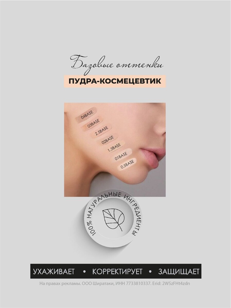 7 базовых оттенок пудры Natinco Hydra Healeary