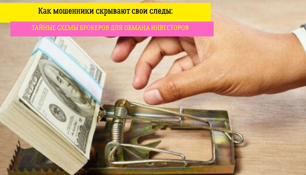 Как мошенники скрывают свои следы: тайные схемы брокеров для обмана инвесторов