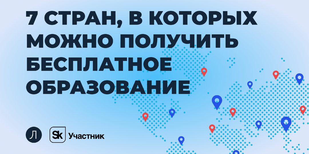 7 стран, где можно получить бесплатное образование