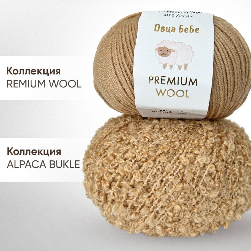 Оригинальная пряжа Овца БеБе