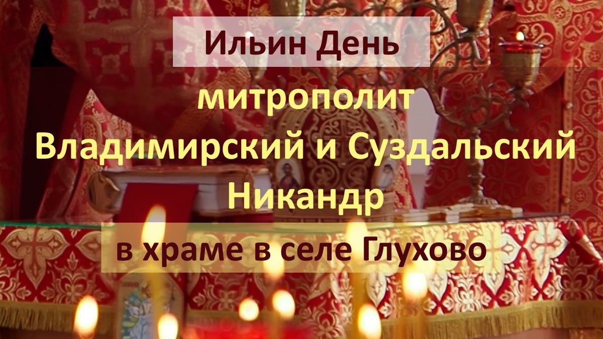 Праздничное богослужение в Ильин день митрополита Владимирского и Суздальского Никандра в храме Ильи Пророка в селе Глухово Собинского района.