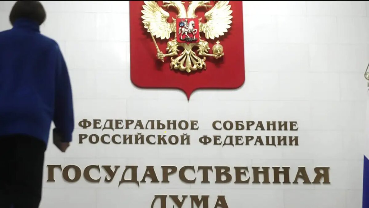    Государственная дума РФ.