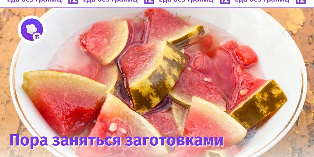 Как правильно засолить арбуз на зиму