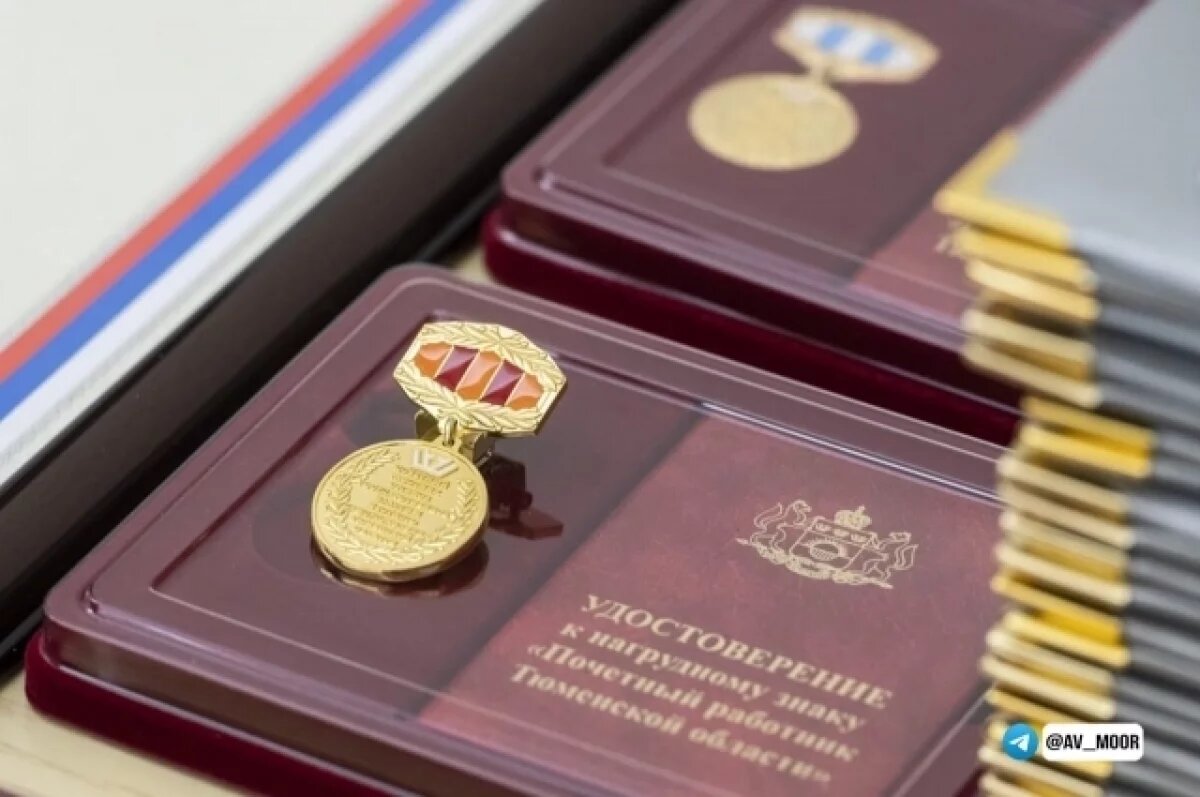    Александр Моор вручил государственные и региональные награды 50 тюменцам