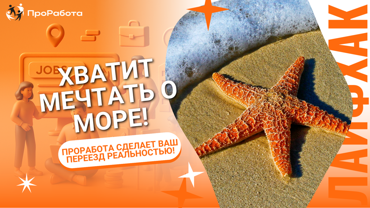 Как переехать жить на море?