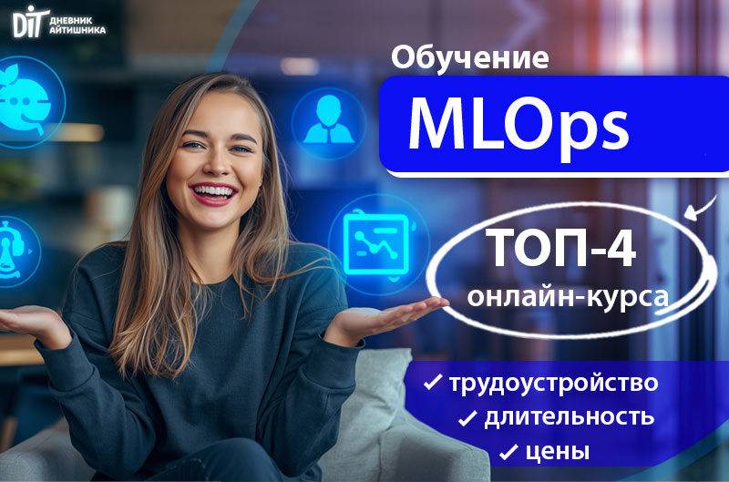 MLOps специалист обучение онлайн