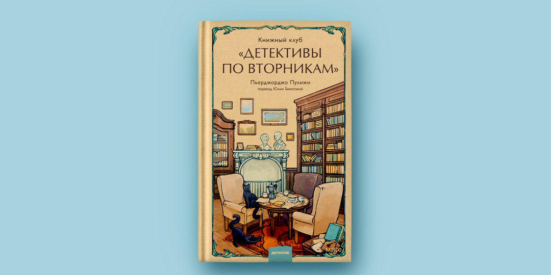 Уютный роман с острым сюжетом: «Книжный клуб «Детективы по вторникам» Пьерджорджо Пулижи