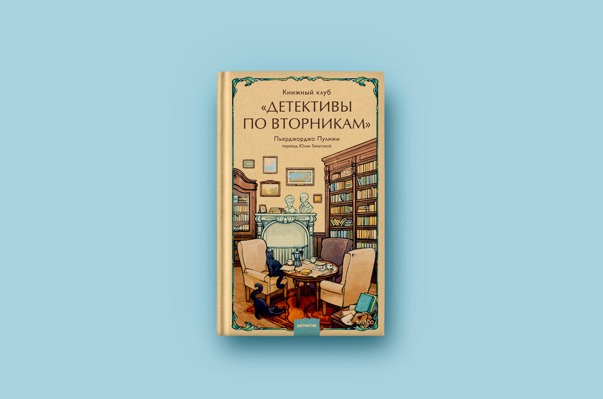 Издательство «МИФ», 256 страниц, перевод с итальянского Юлии Гиматовой