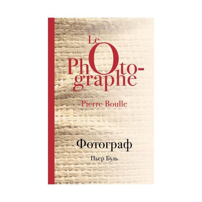 Обложка романа французского писателя Пьера Буля "Фотограф"(1967).